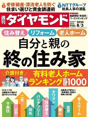 cover image of 週刊ダイヤモンド